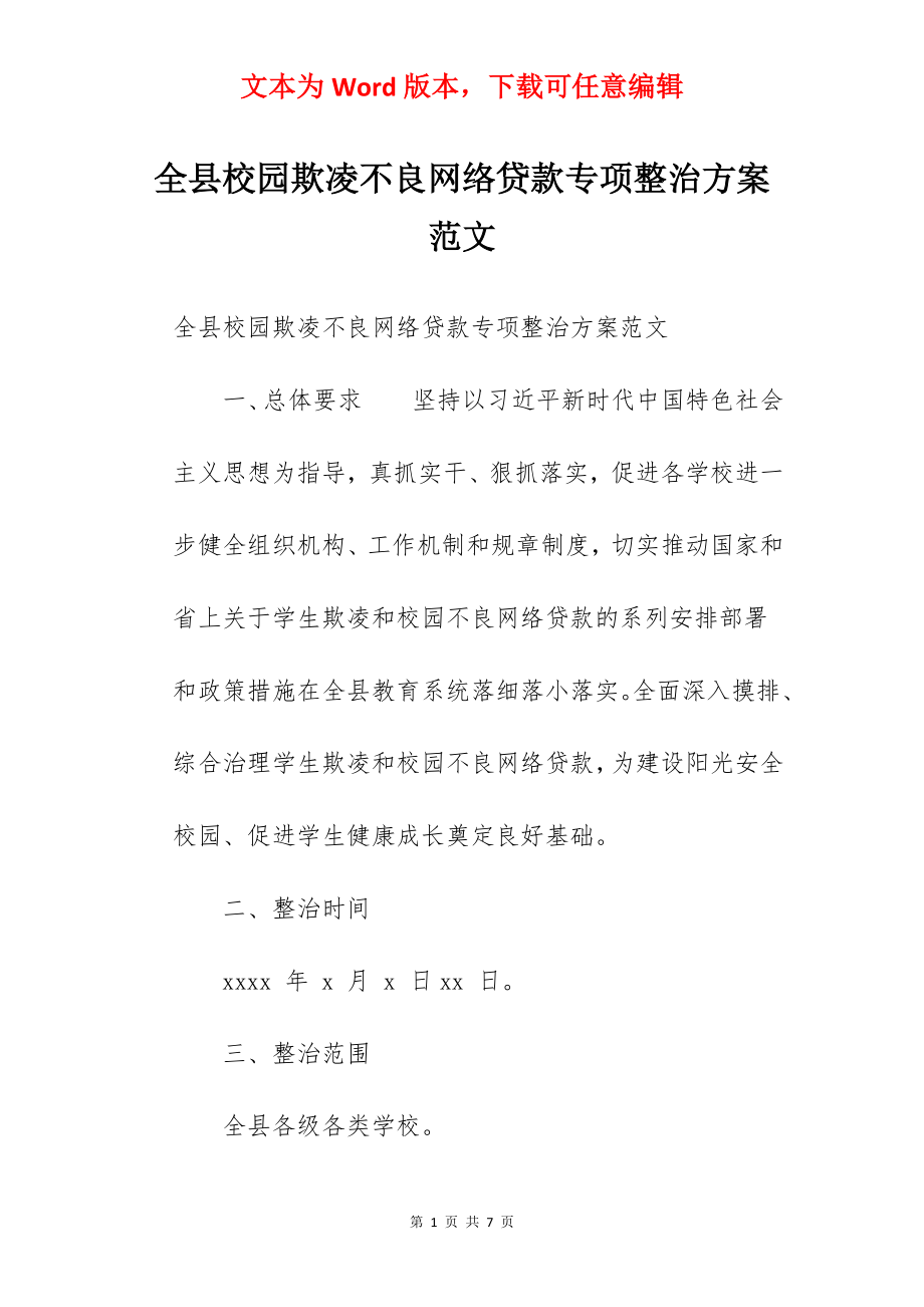 全县校园欺凌不良网络贷款专项整治方案范文.docx_第1页