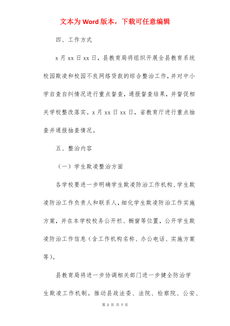 全县校园欺凌不良网络贷款专项整治方案范文.docx_第2页