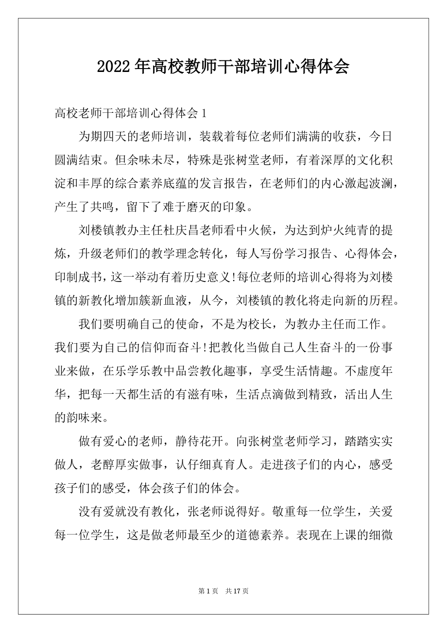 2022年高校教师干部培训心得体会.docx_第1页