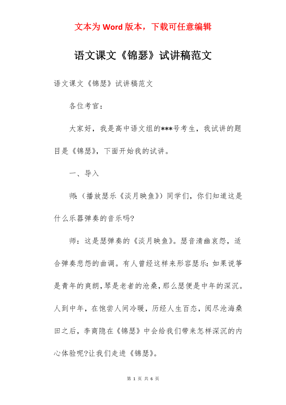 语文课文《锦瑟》试讲稿范文.docx_第1页