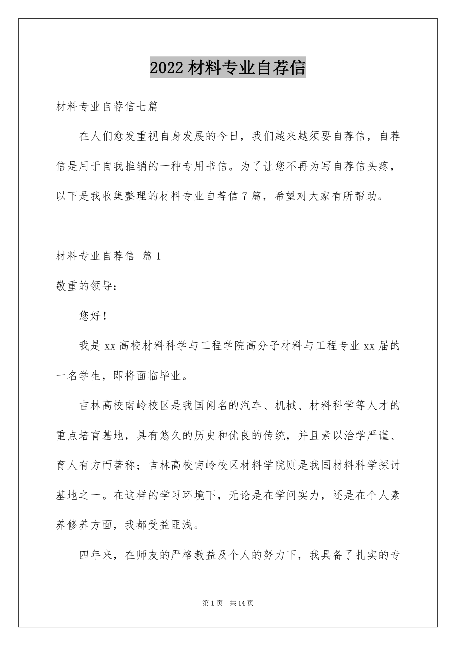 2022材料专业自荐信例文9.docx_第1页