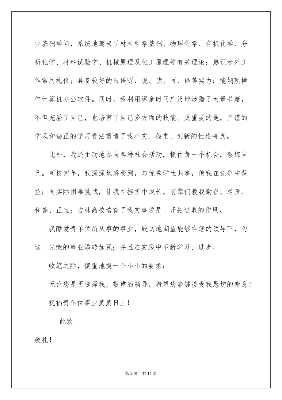 2022材料专业自荐信例文9.docx_第2页