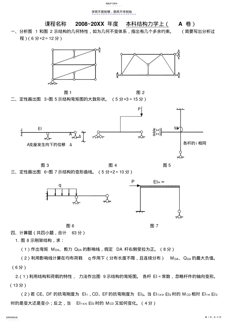 2022年武汉理工大学土木工程结构力学本科期末考试题 .pdf_第1页