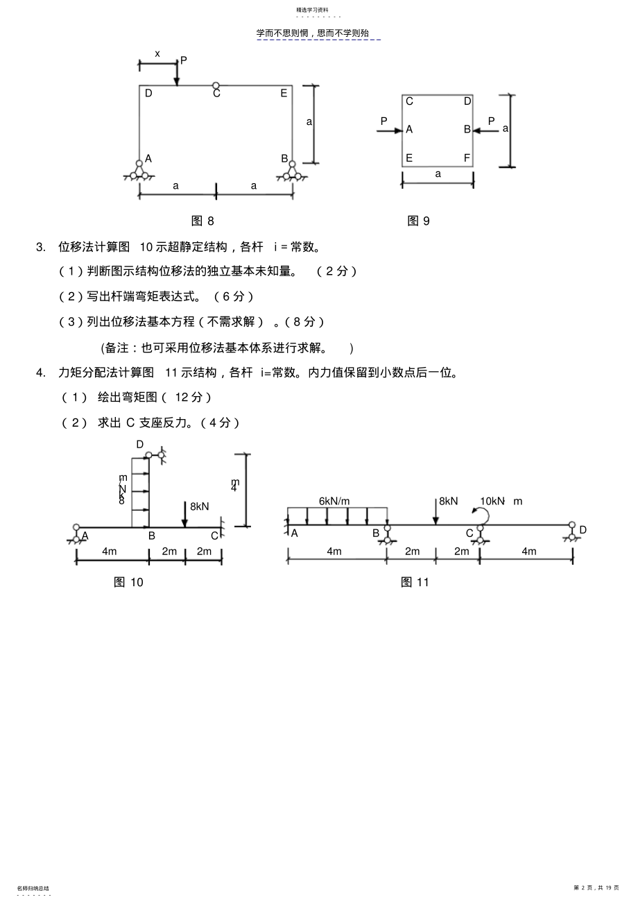 2022年武汉理工大学土木工程结构力学本科期末考试题 .pdf_第2页