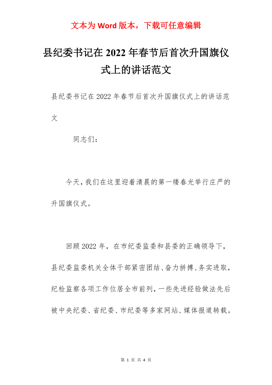 县纪委书记在2022年春节后首次升国旗仪式上的讲话范文.docx_第1页