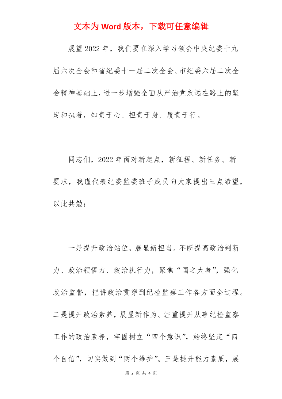 县纪委书记在2022年春节后首次升国旗仪式上的讲话范文.docx_第2页