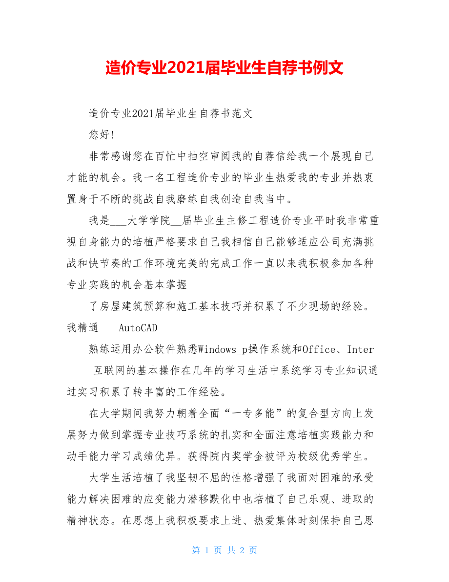 造价专业2021届毕业生自荐书例文.doc_第1页