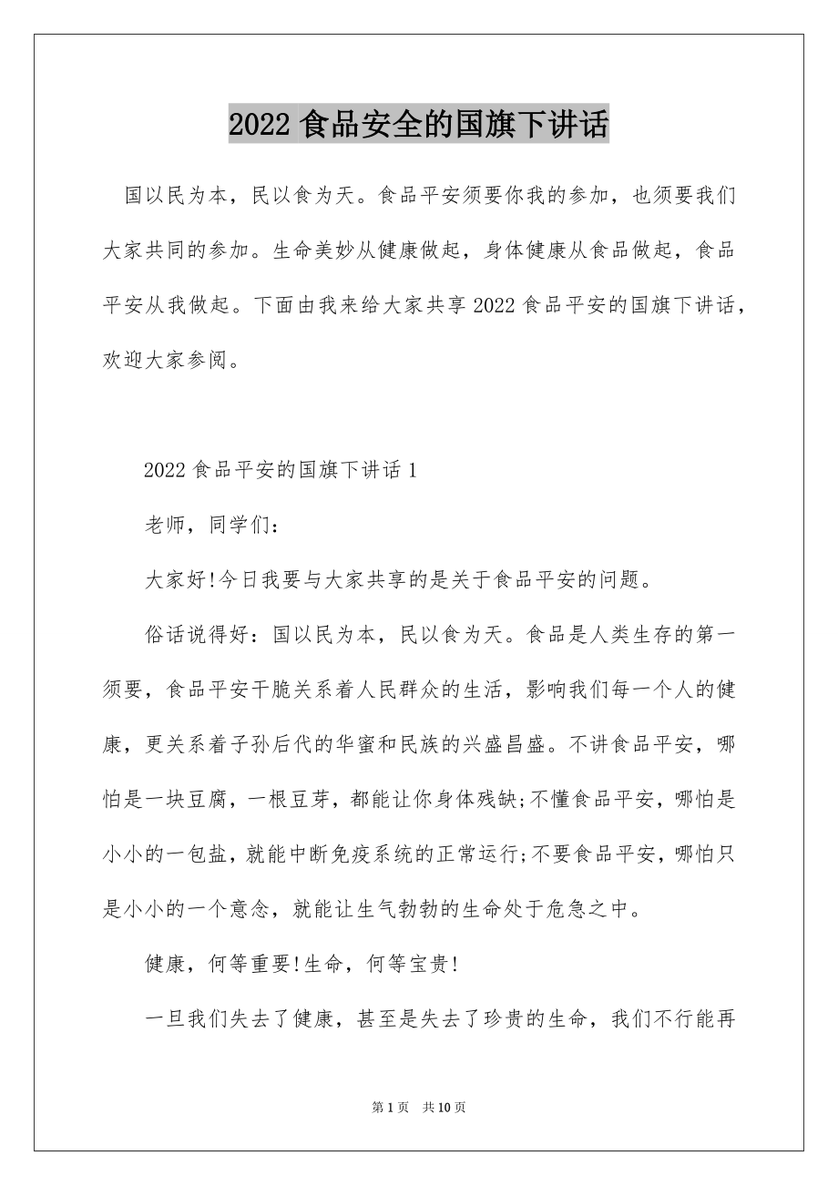 2022食品安全的国旗下讲话.docx_第1页