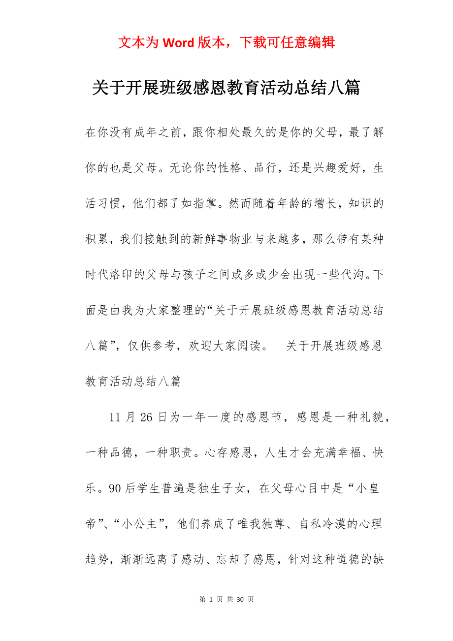 关于开展班级感恩教育活动总结八篇.docx_第1页