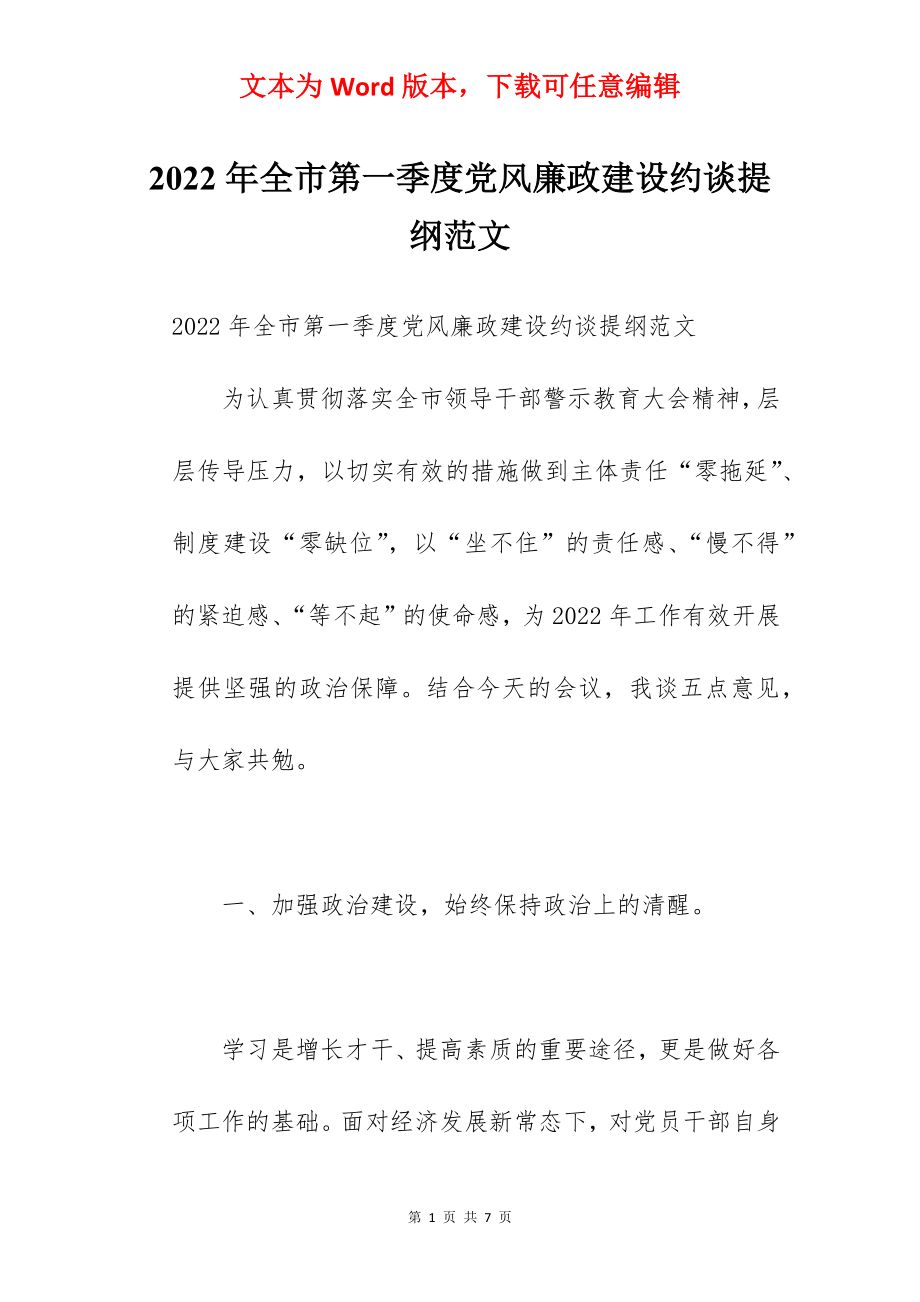 2022年全市第一季度党风廉政建设约谈提纲范文.docx_第1页