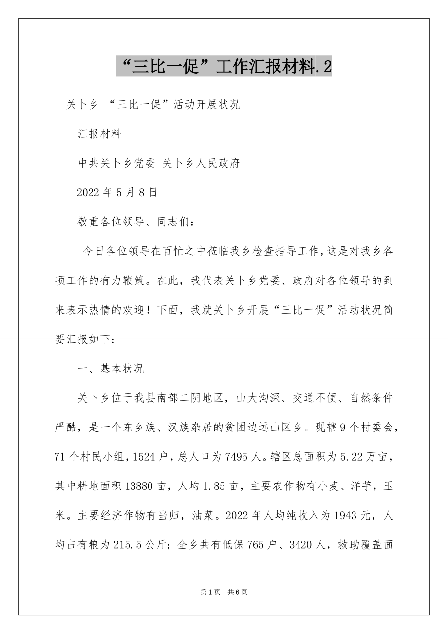 “三比一促”工作汇报材料.2.docx_第1页