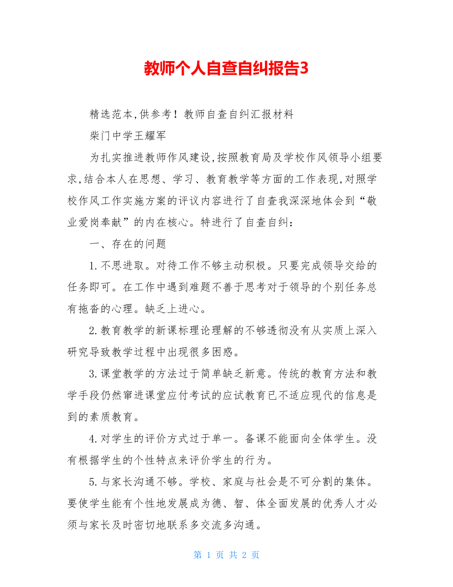 教师个人自查自纠报告3.doc_第1页