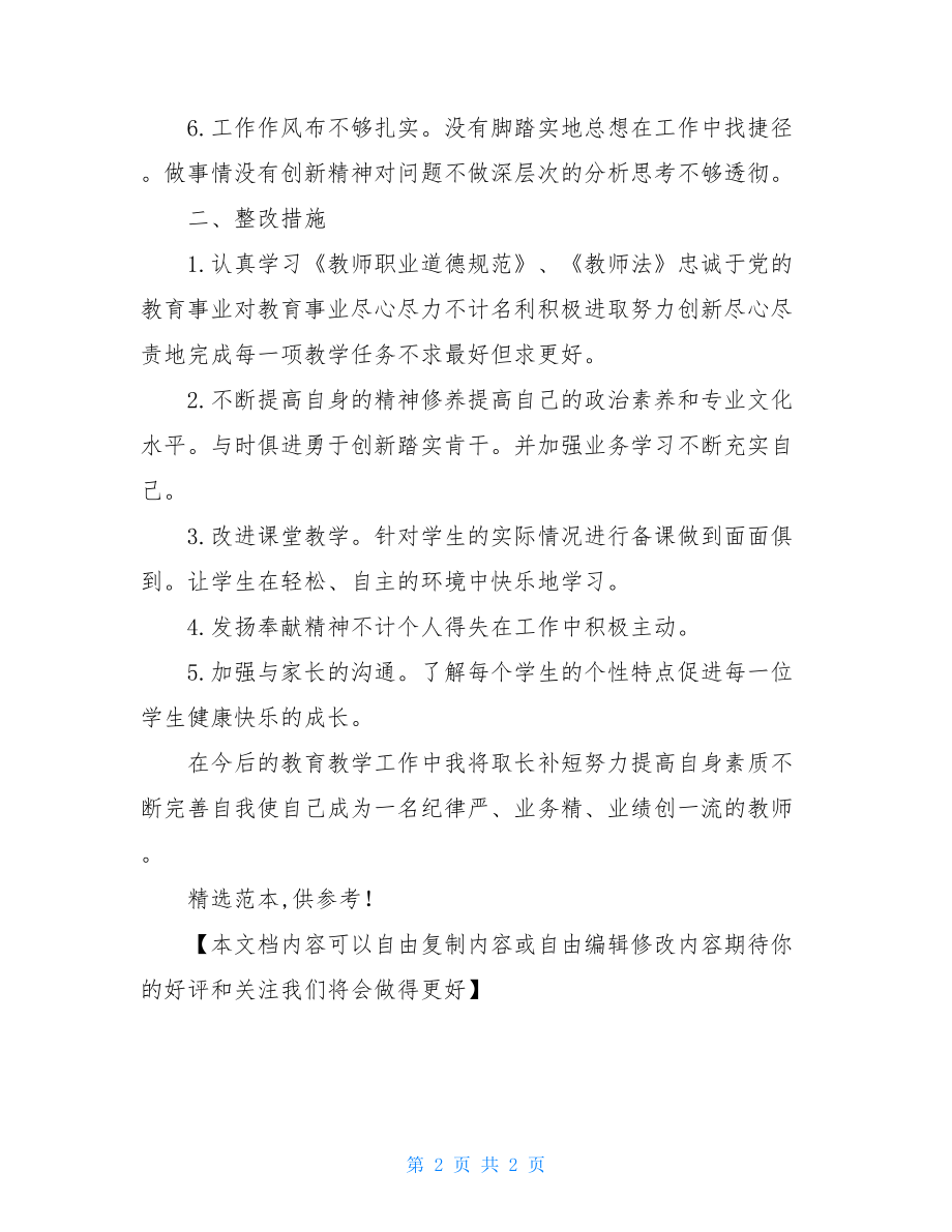 教师个人自查自纠报告3.doc_第2页