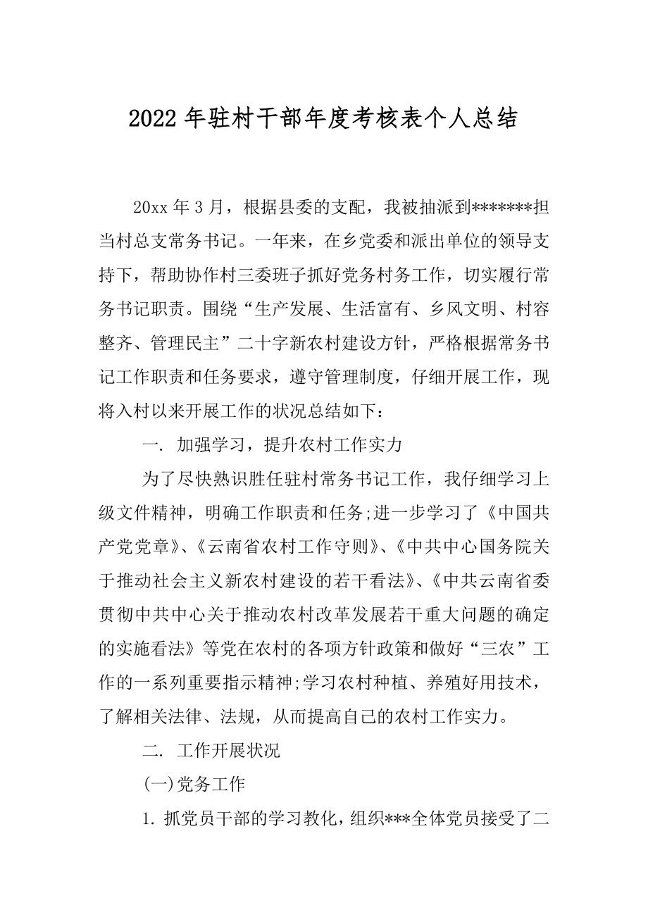 2022年驻村干部年度考核表个人总结.docx_第1页