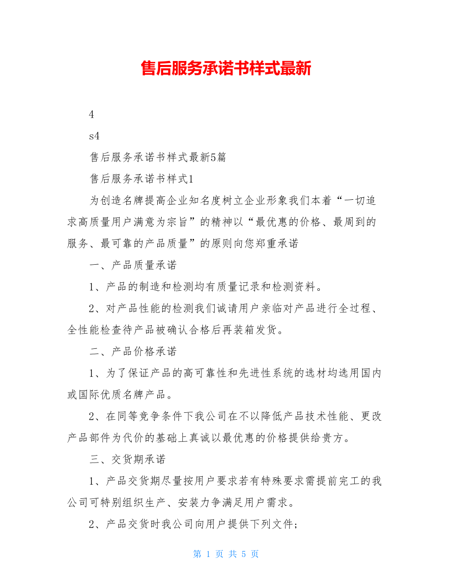 售后服务承诺书样式最新.doc_第1页