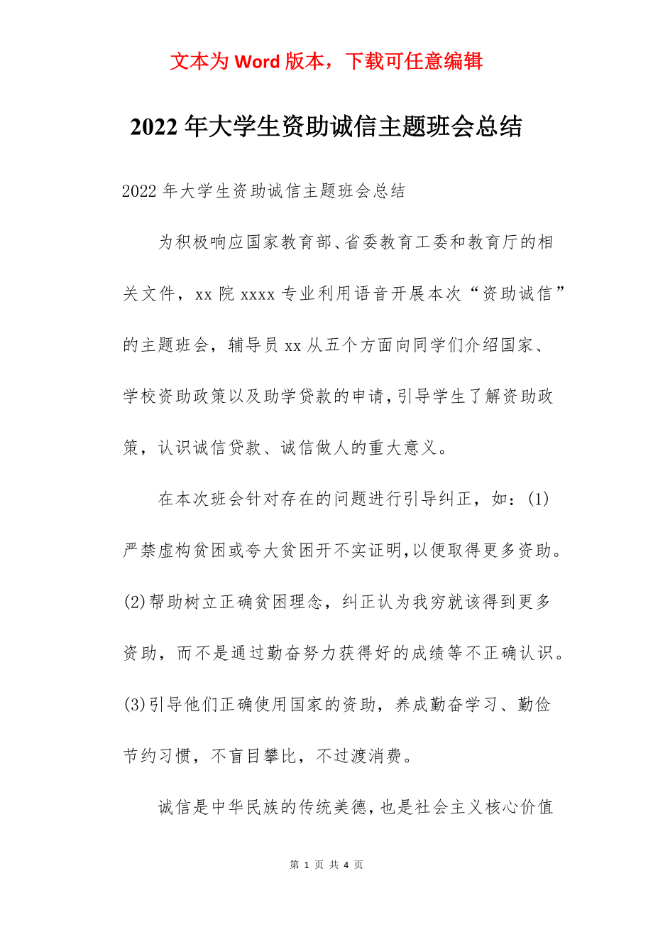 2022年大学生资助诚信主题班会总结.docx_第1页