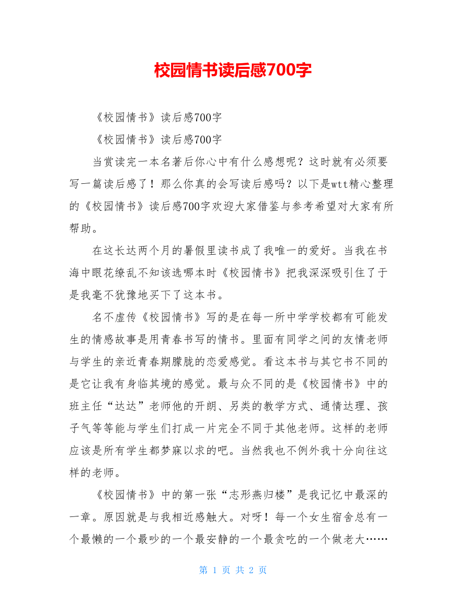 校园情书读后感700字.doc_第1页