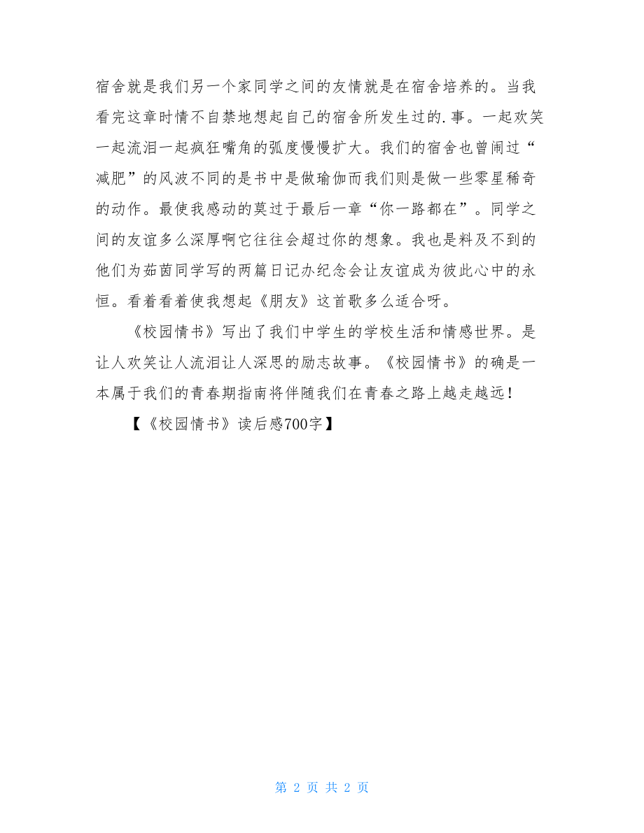 校园情书读后感700字.doc_第2页