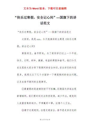 “快乐过寒假安全记心间”---国旗下的讲话范文.docx