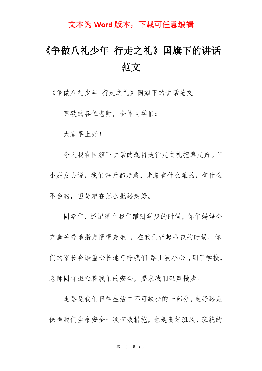 《争做八礼少年 行走之礼》国旗下的讲话范文.docx_第1页