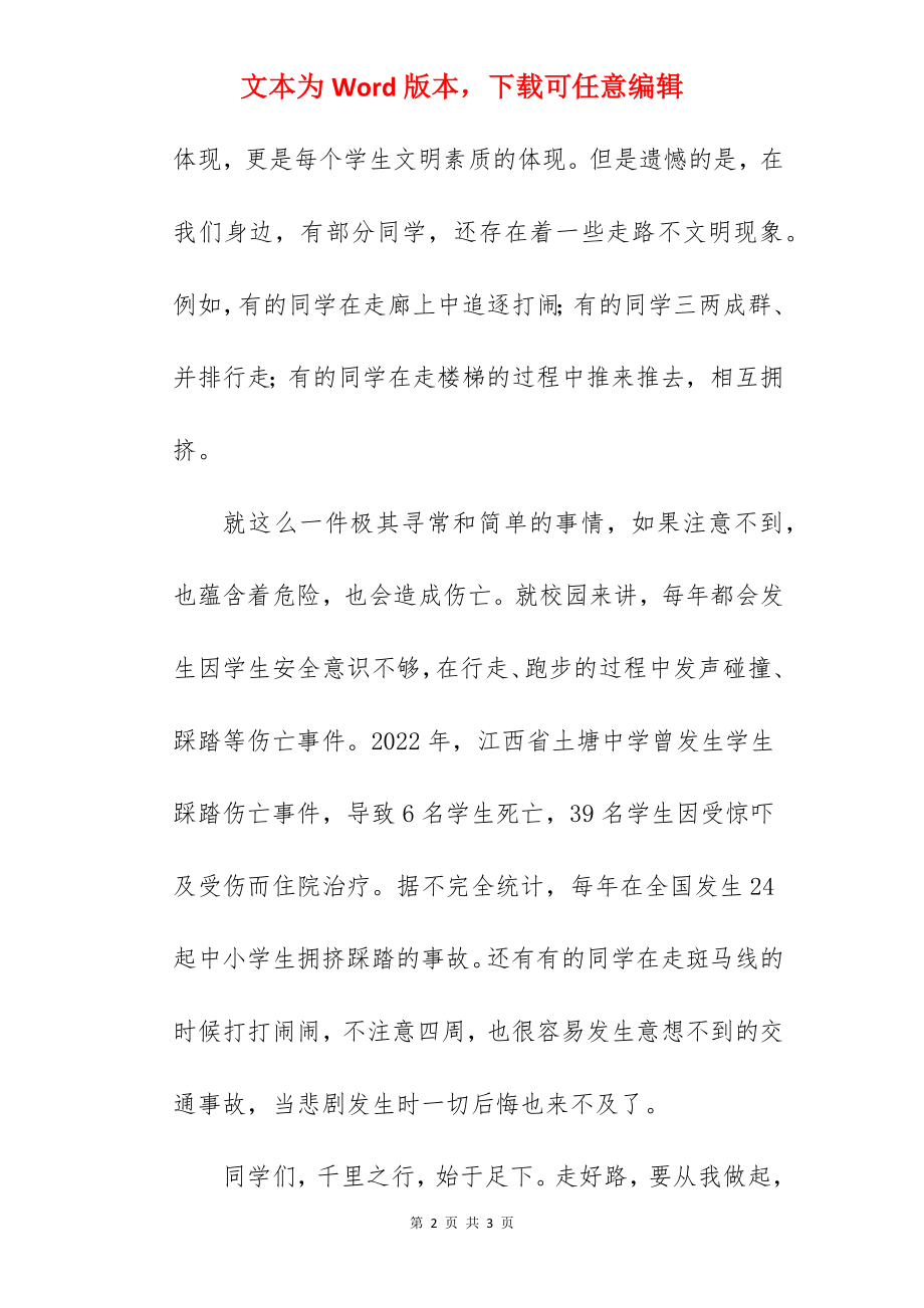 《争做八礼少年 行走之礼》国旗下的讲话范文.docx_第2页