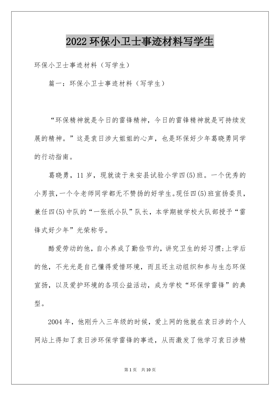 2022环保小卫士事迹材料写学生.docx_第1页