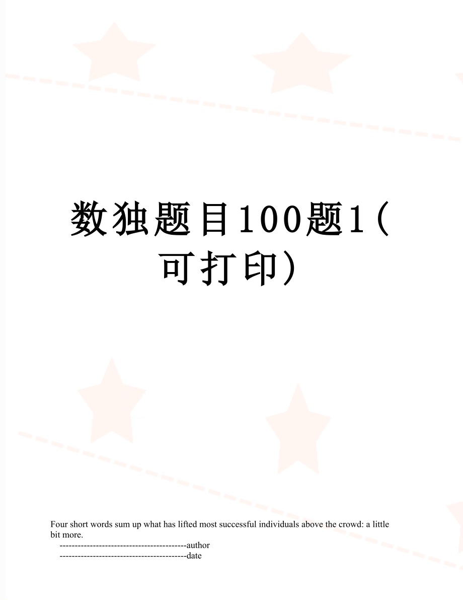 数独题目100题1(可打印).doc_第1页