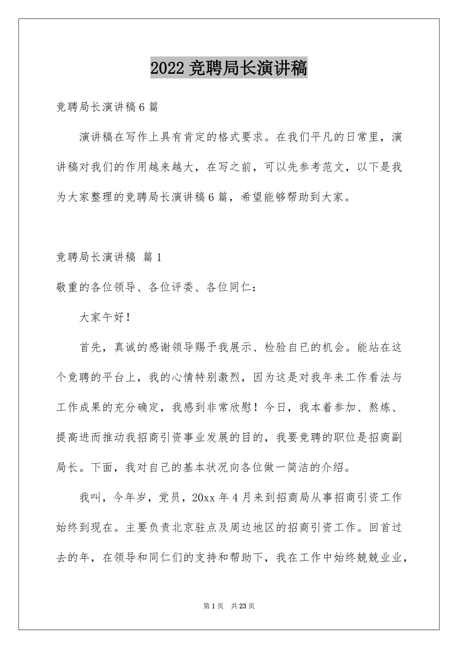 2022竞聘局长演讲稿例文.docx_第1页