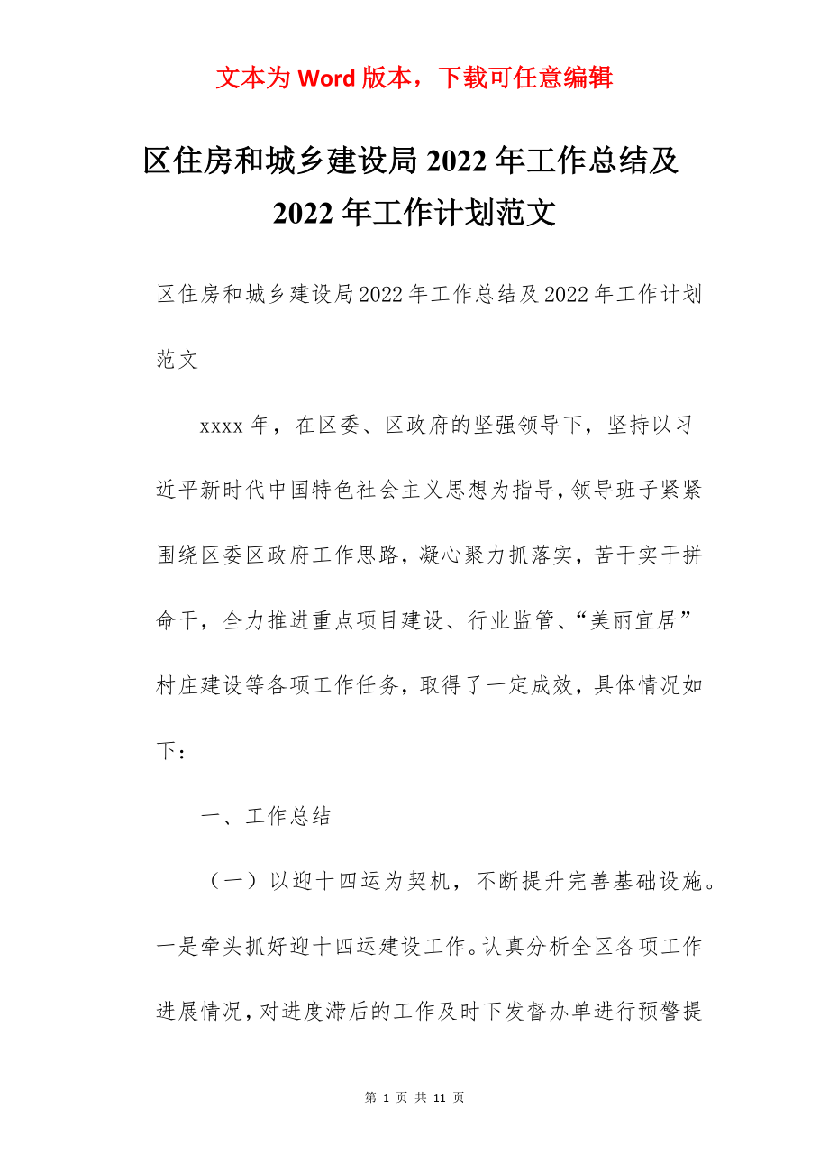 区住房和城乡建设局2022年工作总结及2022年工作计划范文.docx_第1页