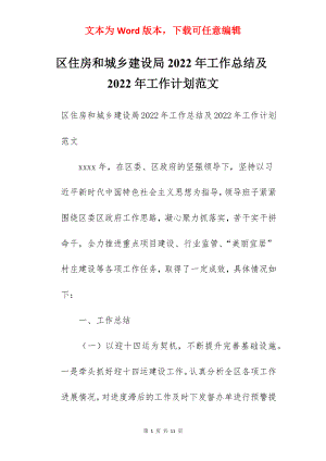 区住房和城乡建设局2022年工作总结及2022年工作计划范文.docx