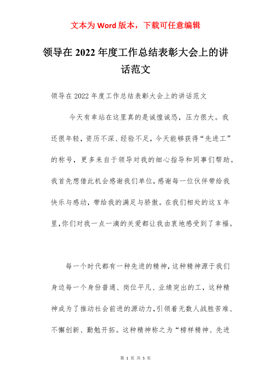 领导在2022年度工作总结表彰大会上的讲话范文.docx_第1页