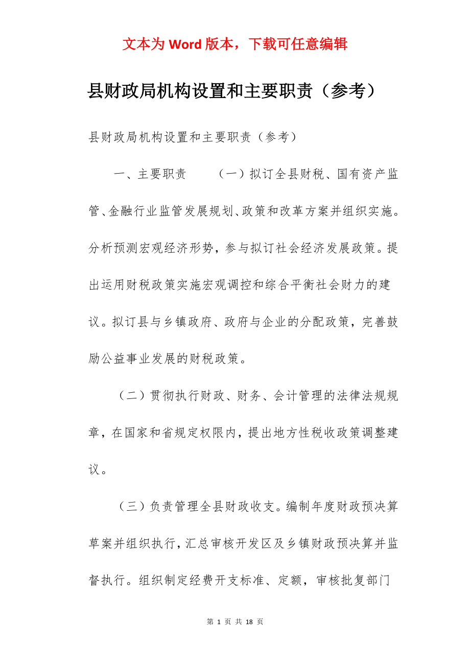 县财政局机构设置和主要职责（参考）.docx_第1页