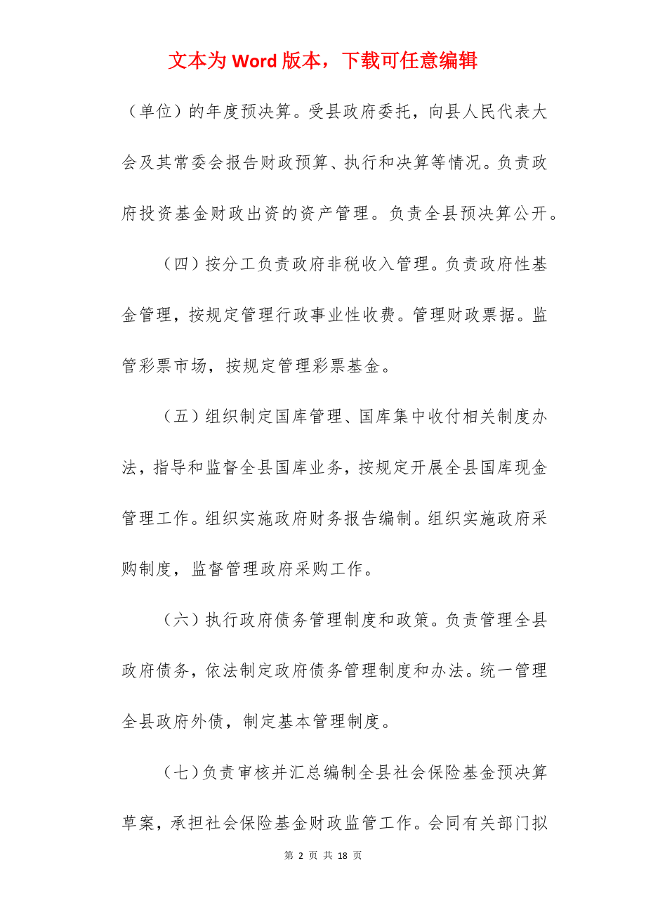 县财政局机构设置和主要职责（参考）.docx_第2页