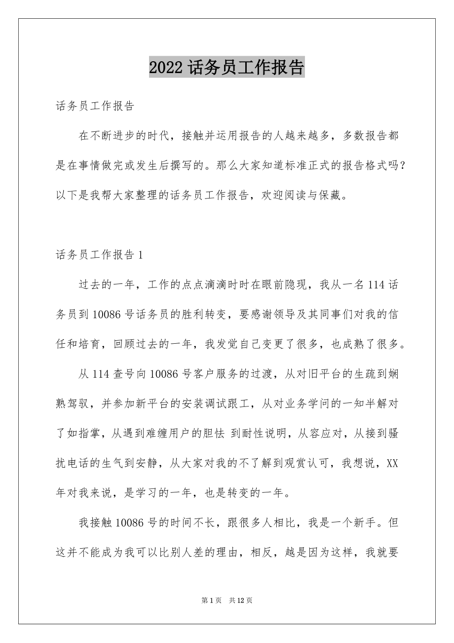 2022话务员工作报告范本.docx_第1页