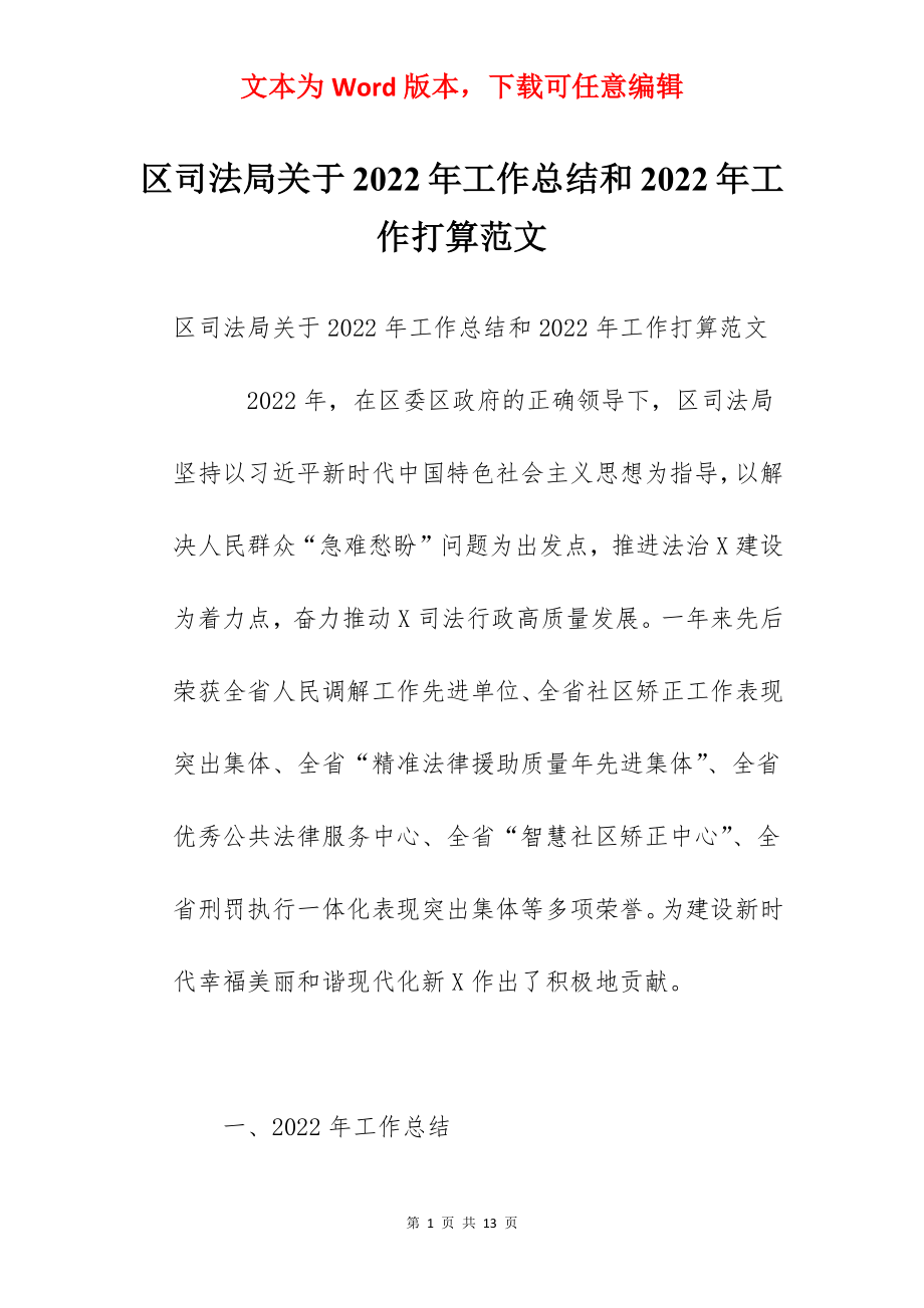 区司法局关于2022年工作总结和2022年工作打算范文.docx_第1页