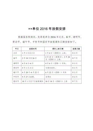 公文范文模板 计划公文模板及范例 安排(表格式) .docx