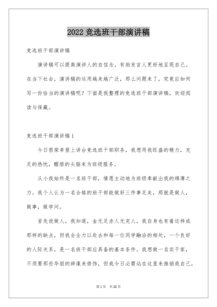 2022竞选班干部演讲稿例文365.docx_第1页