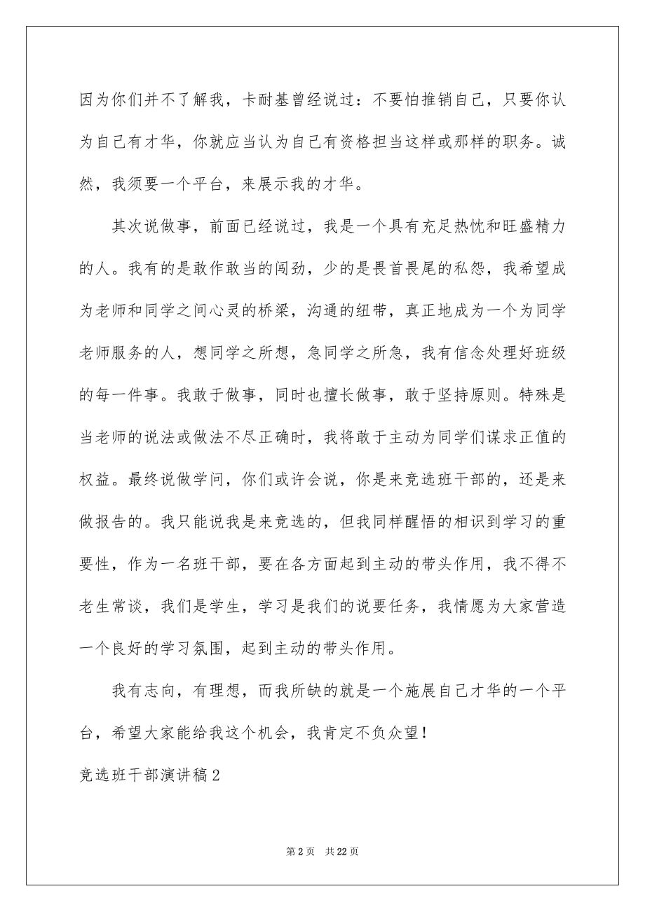 2022竞选班干部演讲稿例文365.docx_第2页