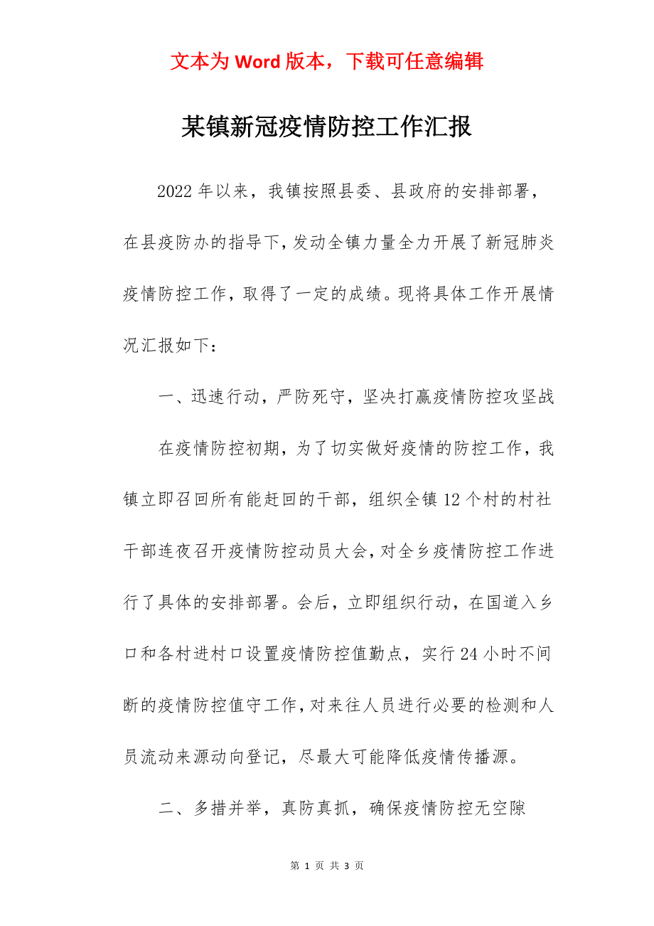 某镇新冠疫情防控工作汇报.docx_第1页