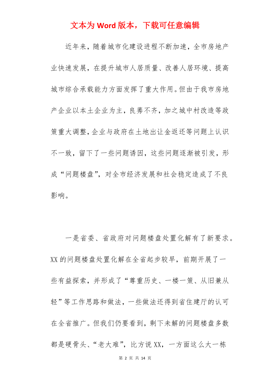 市委书记在2022年全市问题楼盘处置化解工作会议上的讲话范文.docx_第2页