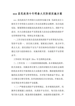 xxx县民政局今冬明春火灾防控实施方案.docx