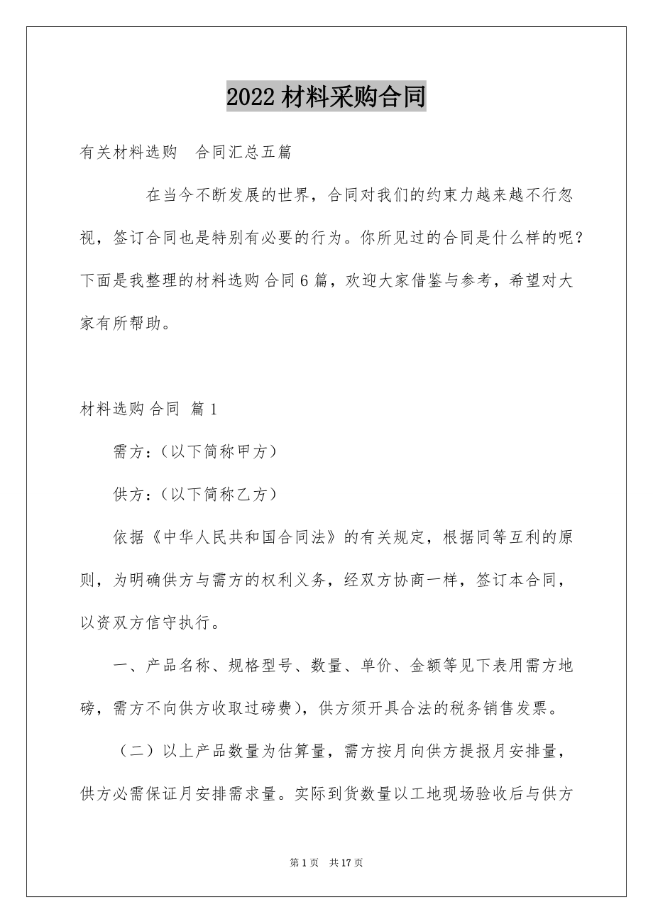 2022材料采购合同例文26.docx_第1页