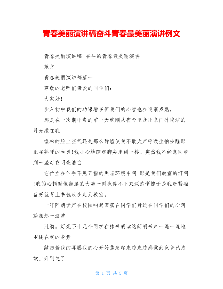 青春美丽演讲稿奋斗青春最美丽演讲例文.doc_第1页