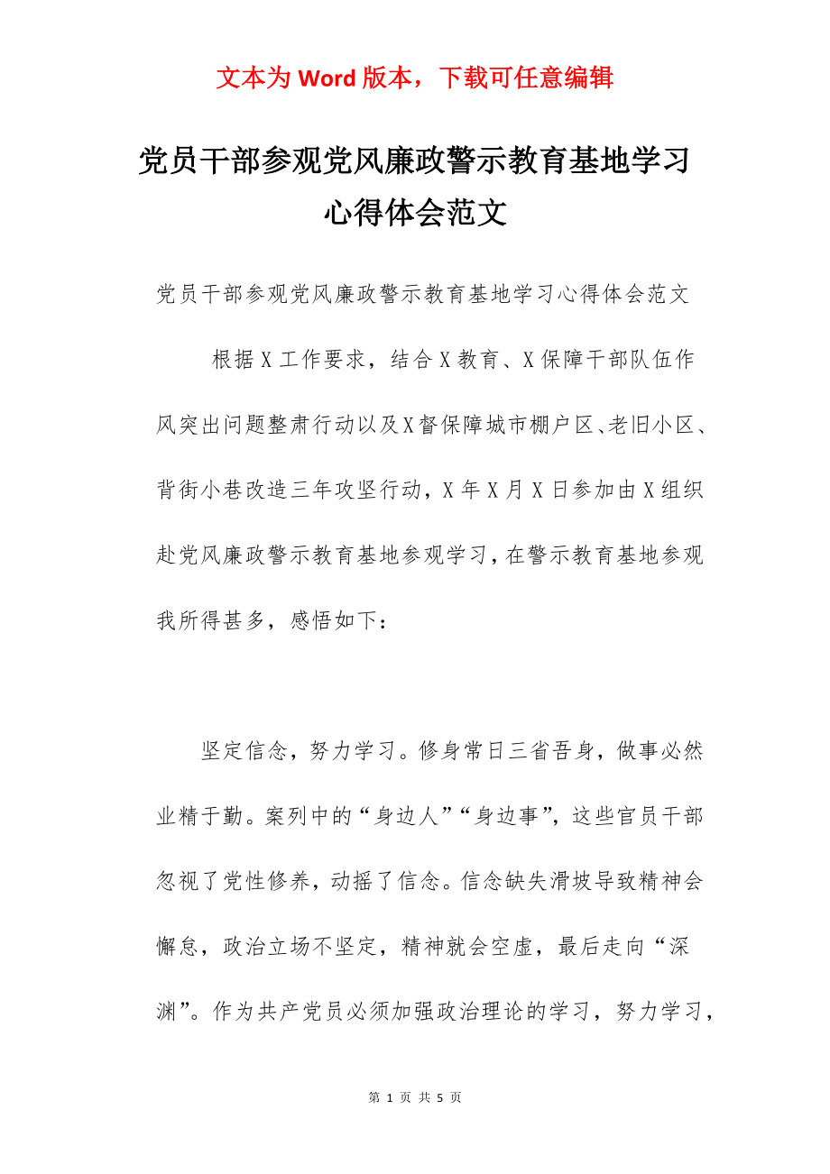 党员干部参观党风廉政警示教育基地学习心得体会范文.docx_第1页