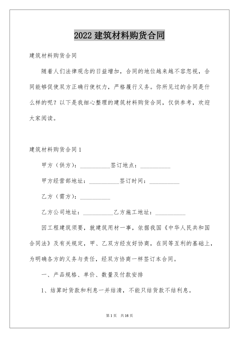 2022建筑材料购货合同范本.docx_第1页