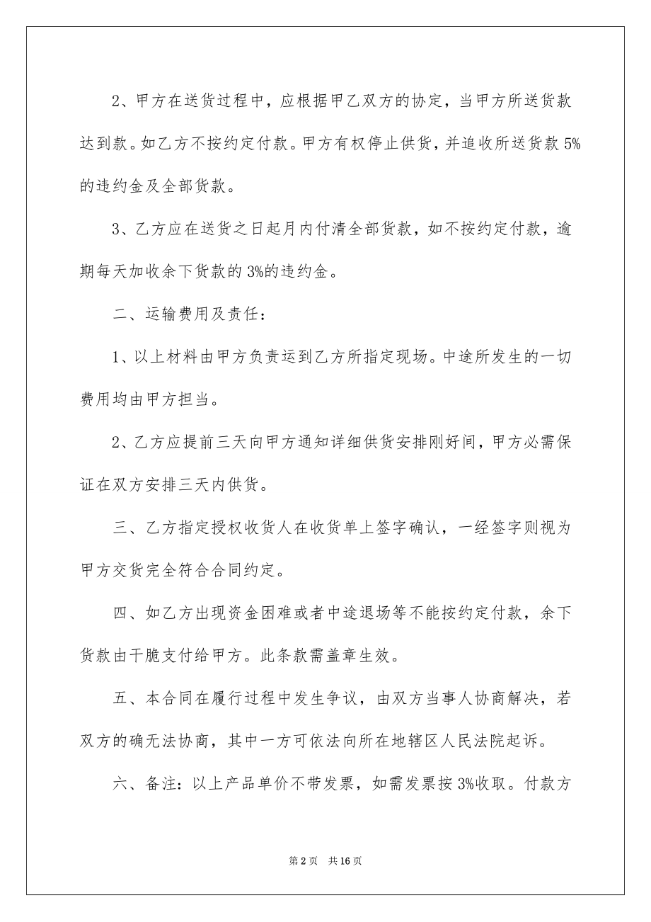 2022建筑材料购货合同范本.docx_第2页