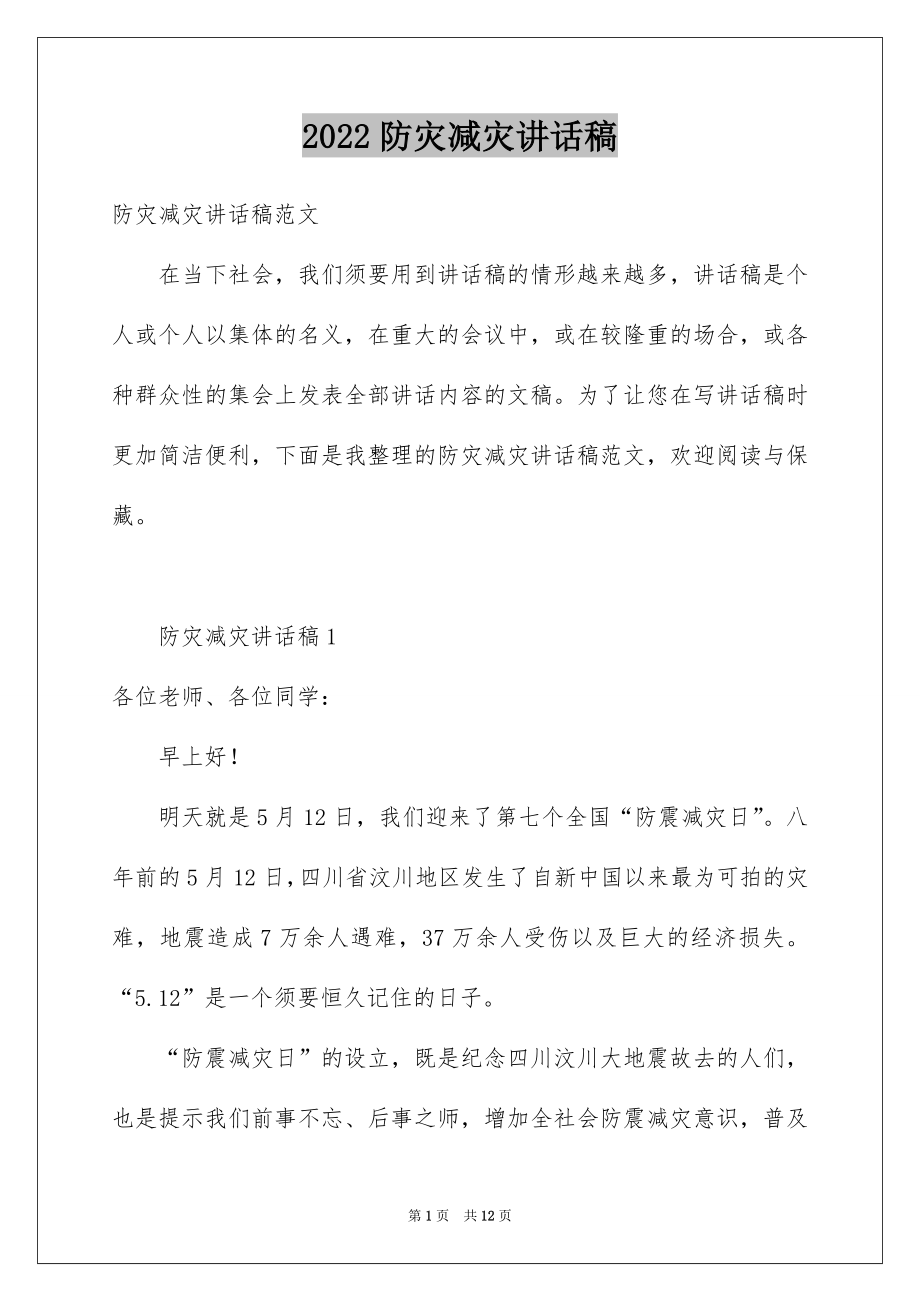 2022防灾减灾讲话稿.docx_第1页