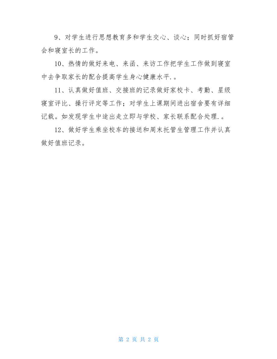 德育老师岗位职责.doc_第2页