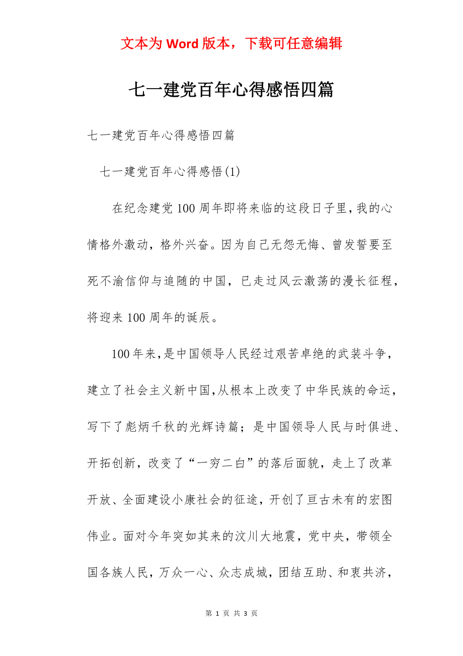 七一建党百年心得感悟四篇.docx_第1页