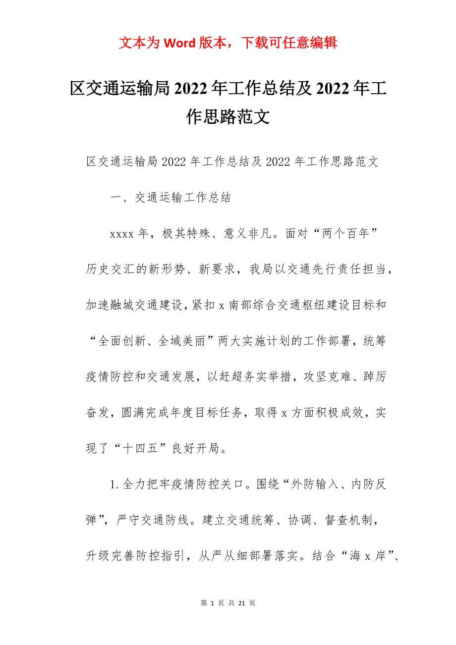 区交通运输局2022年工作总结及2022年工作思路范文.docx_第1页